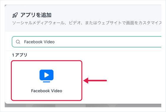 Facebook動画アプリを強調表示した「アプリを追加」ダイアログ