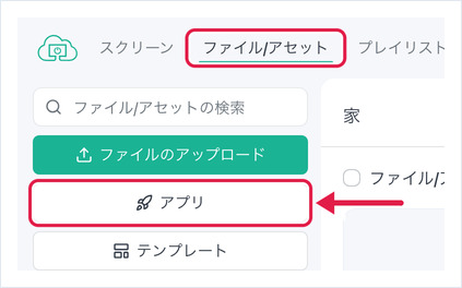 「アプリ」ボタンを強調表示したファイル/アセットページ
