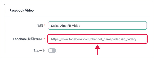Facebook動画の設定：名前、Facebook動画のURL、ミュート