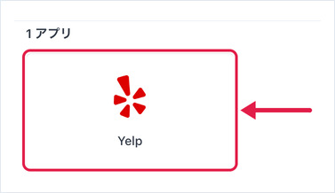 アプリを追加ダイアログ内のYelpアプリのタイル