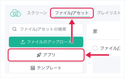 OptiSignsポータルで強調表示されたファイル/アセットタブとアプリボタン