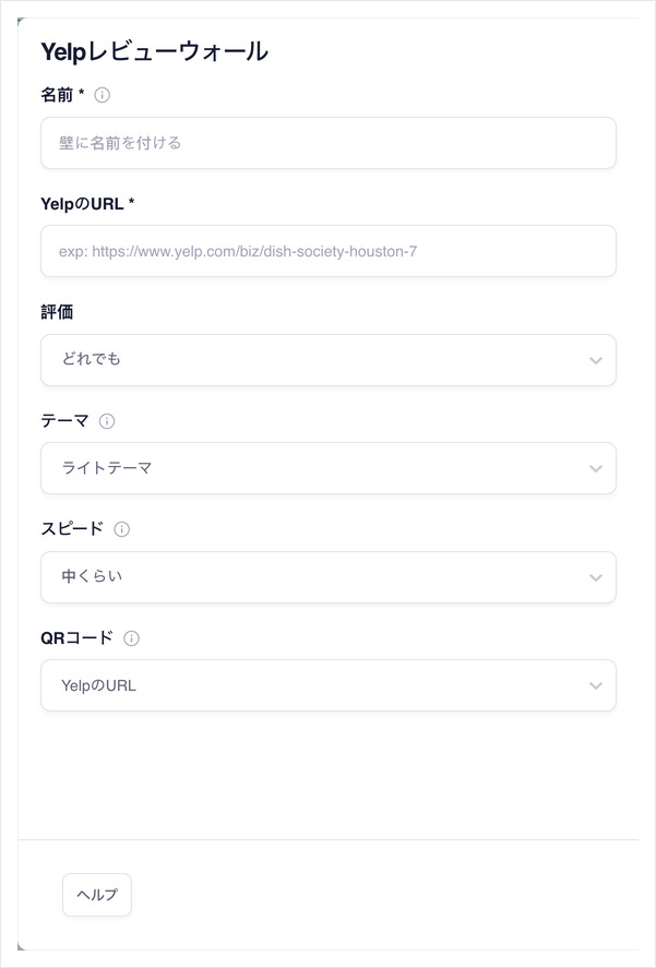 Yelpレビューウォールの設定フォーム: 名前、YelpのURL、評価、テーマ、スピード、QRコード
