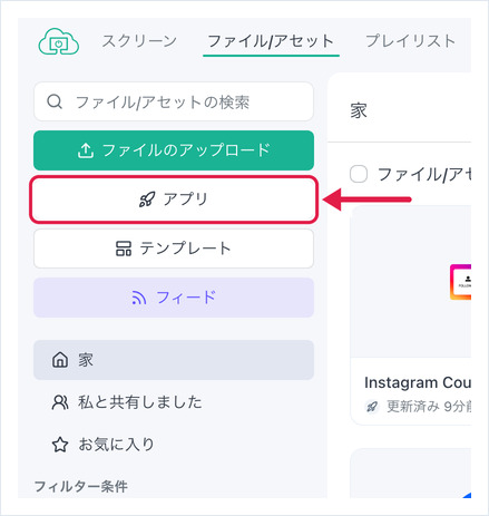 OptiSigns のファイル/アセット画面。左サイドバーの「アプリ」ボタンを強調表示