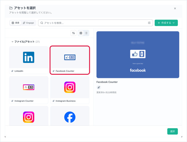 資産を選択するダイアログ。アセットのグリッドとプレビュー領域
