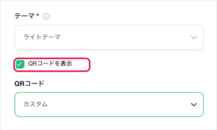 「QRコードを表示」がオンで、QRコードが「カスタム」に設定された状態