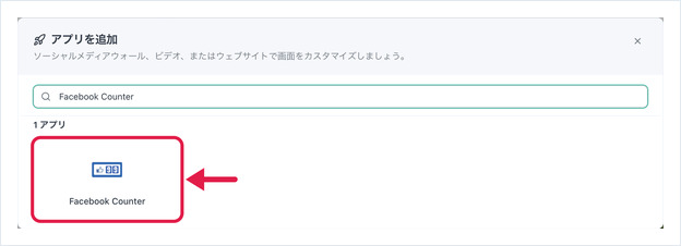 「アプリを追加」ダイアログで Facebook を検索し、Facebook Counter を強調表示