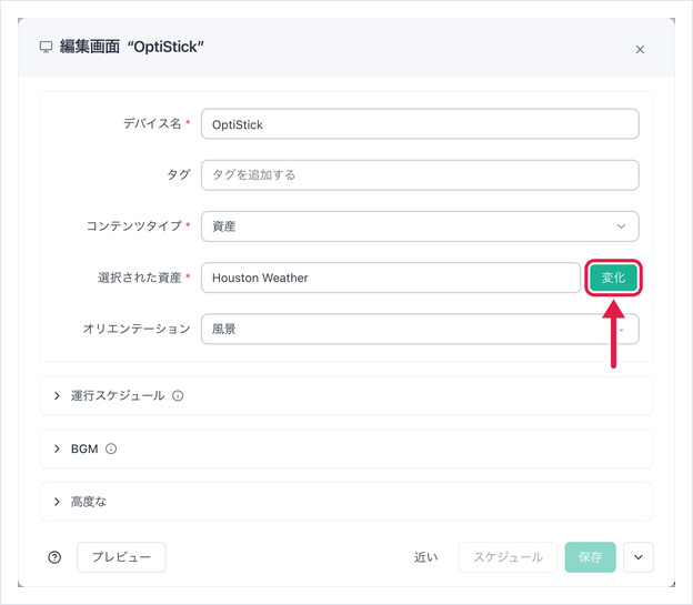 編集画面ダイアログ。コンテンツタイプが資産で、「変化」ボタンを強調表示