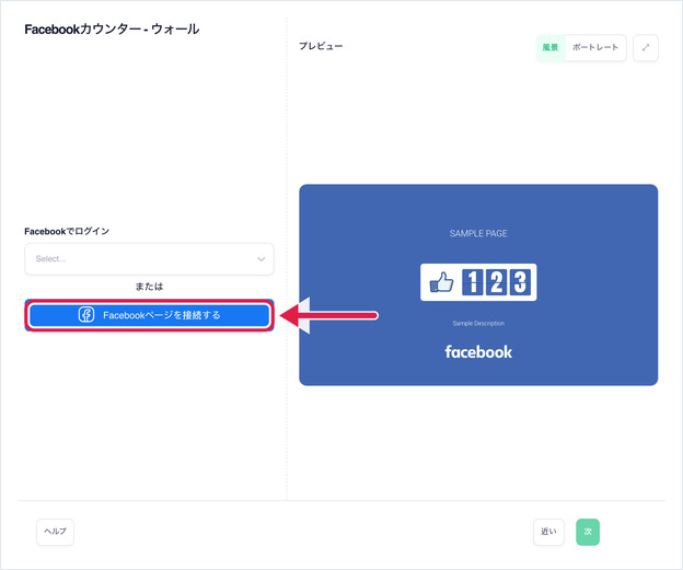 Facebook Counter - Wall の設定画面。Login with Facebook と Connect Facebook Pages