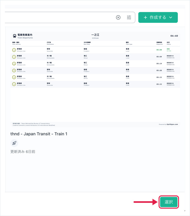 Japanese Select Asset dialog with a Japan Transit board and Select highlighted
